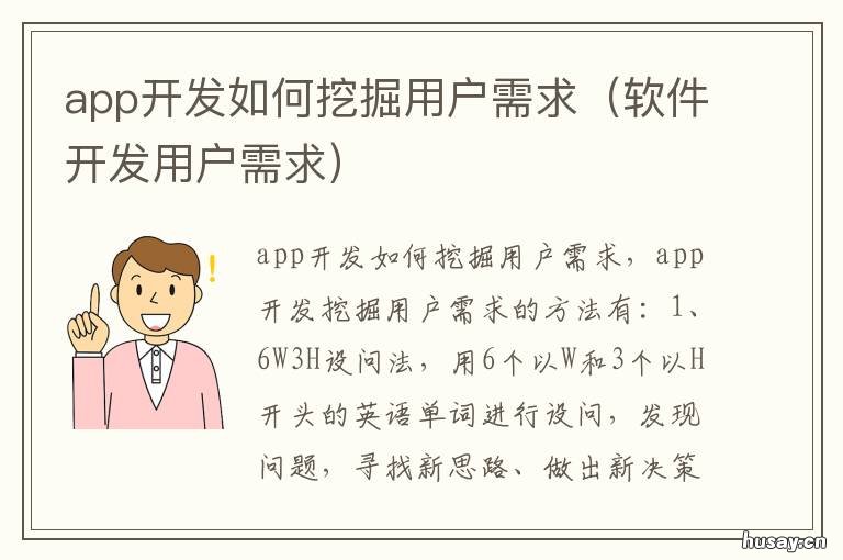app开发如何挖掘用户需求 怎么挖掘用户需求