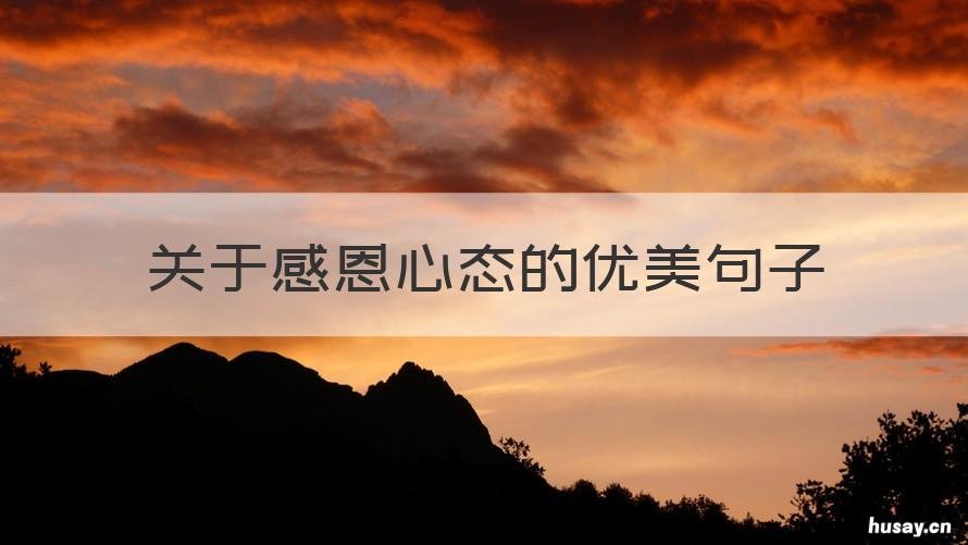 关于感恩心态的优美句子 关于感恩心态的优美句子短句
