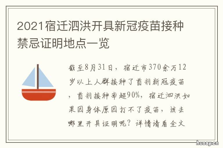 2021宿迁泗洪开具新冠疫苗接种禁忌证明地点一览 2021宿迁泗洪开具新冠疫苗接种证明书