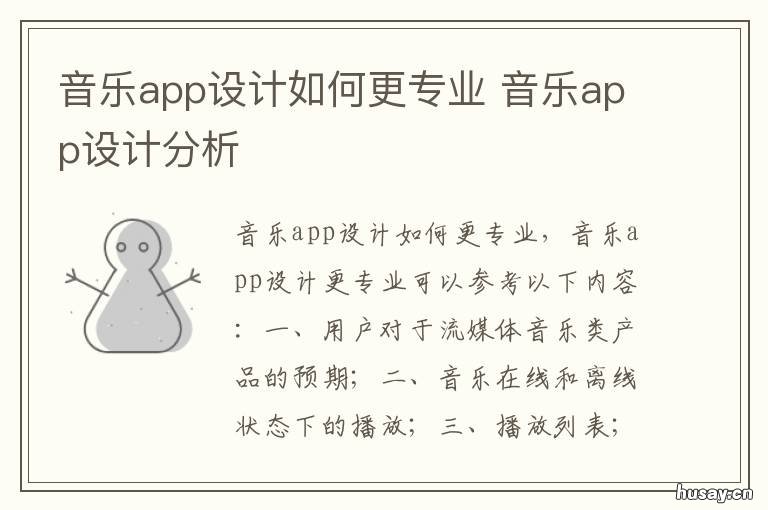 音乐app设计如何更专业 音乐app设计思路
