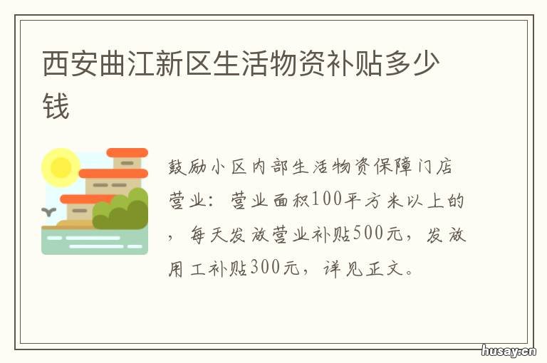 西安曲江新区生活物资补贴多少钱 曲江生活服务中心