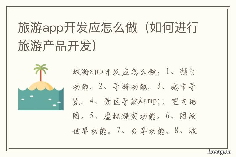 旅游app开发应怎么做 旅游app设计方案