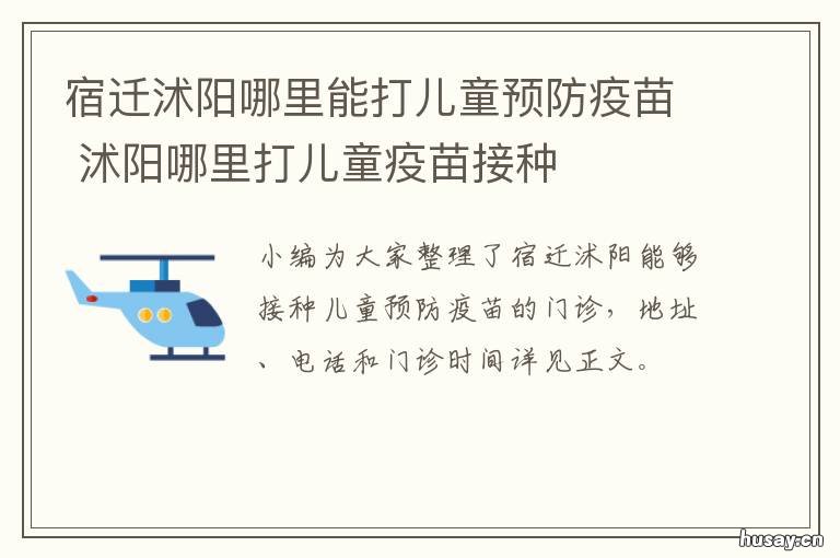 宿迁沭阳哪里能打儿童预防疫苗 宿迁宿城区儿童打疫苗的地方