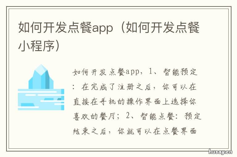如何开发点餐app 点餐系统开发计划