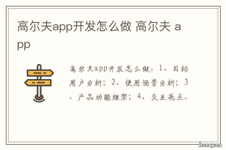 高尔夫app开发怎么做 高尔夫app开发怎么做好