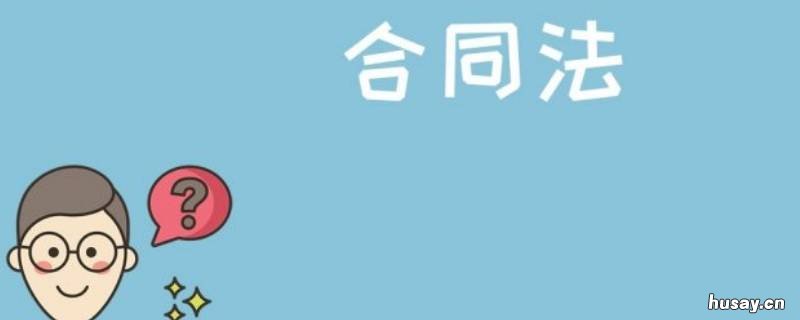 合同法违约的赔偿标准是什么