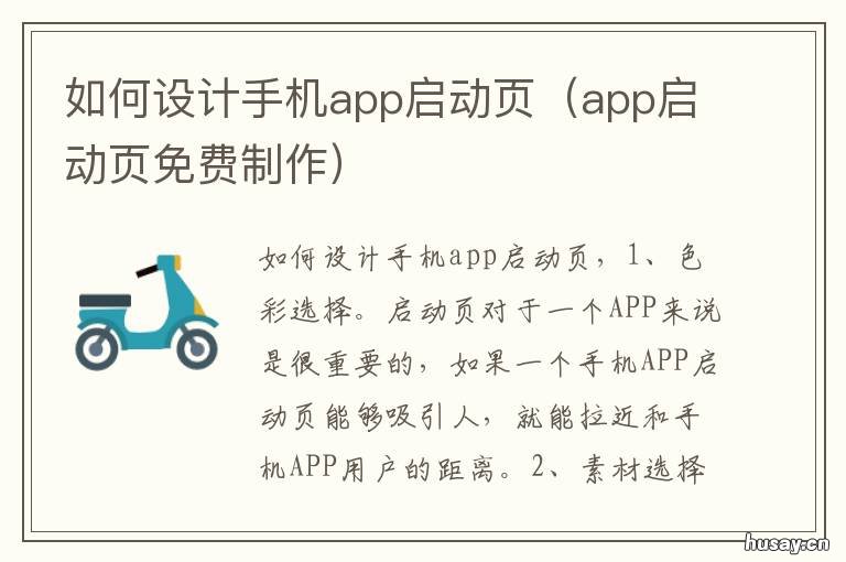 如何设计手机app启动页 APP启动页设计