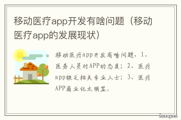移动医疗app开发有啥问题 与移动医疗有关的应用程序