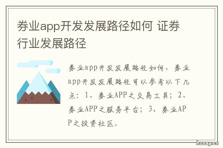 券业app开发发展路径如何 券业app开发发展路径如何选择