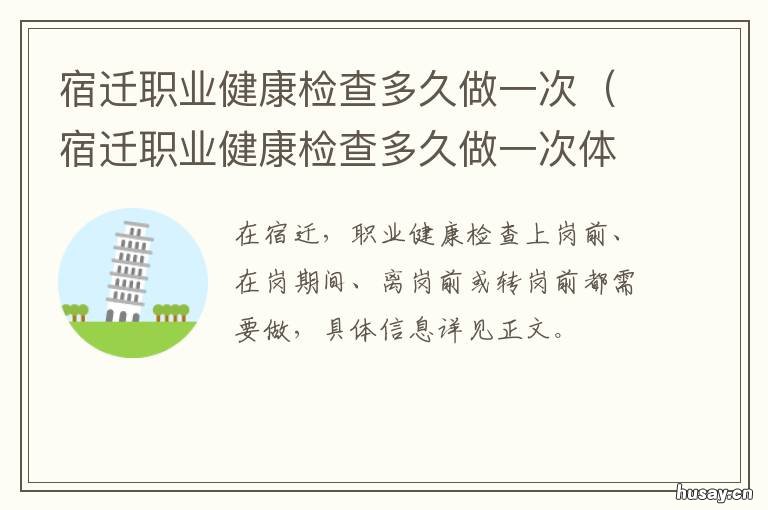 宿迁职业健康检查多久做一次 职业卫生日常检测多久一次