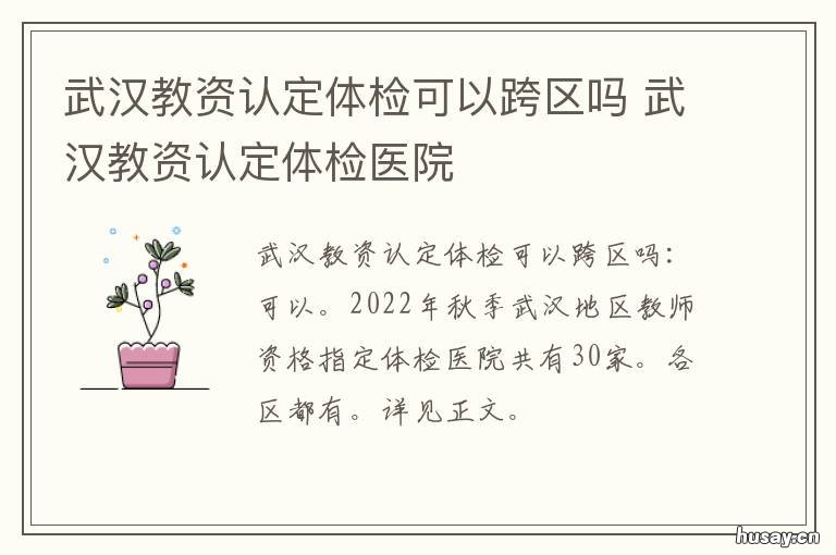 武汉教资认定体检可以跨区吗 武汉教资体检项目