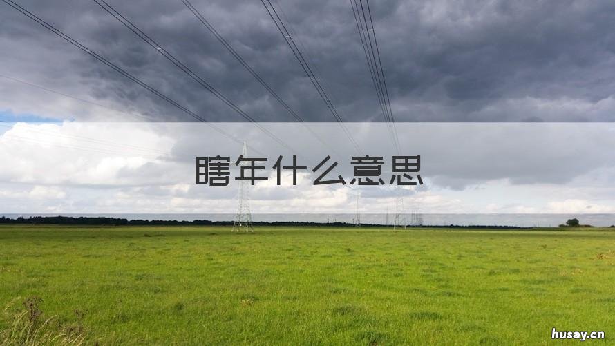 瞎年什么意思 什么叫瞎年?