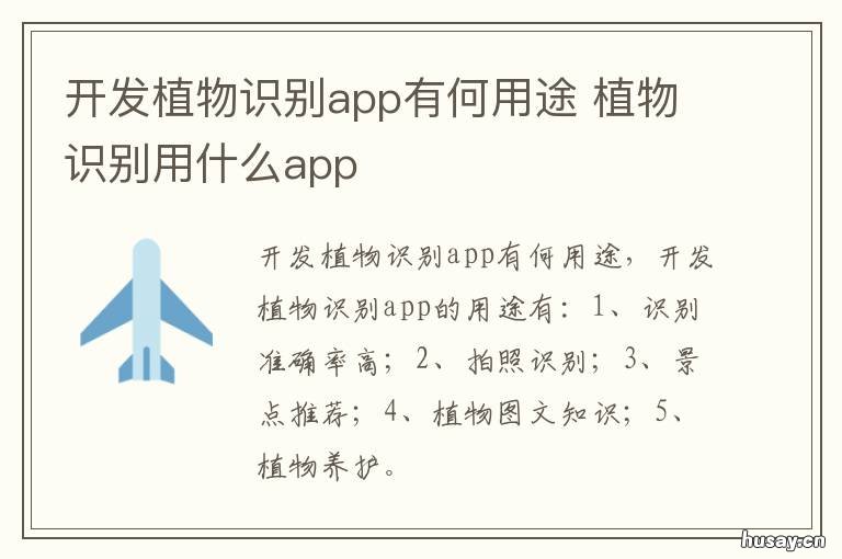 开发植物识别app有何用途 哪个app识别植物
