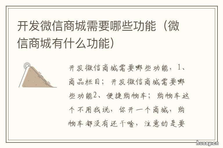开发微信商城需要哪些功能 微信商城需要什么