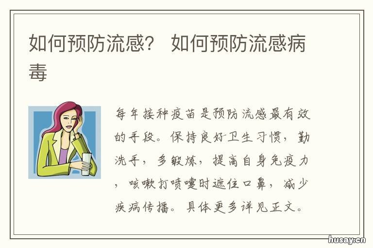 如何预防流感? 如何预防流感病毒