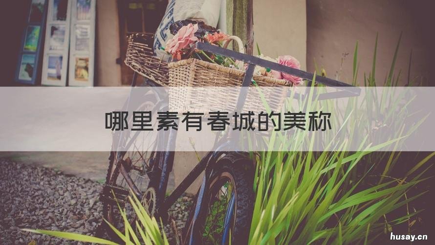 哪里素有春城的美称 什么地方素有春城的美称