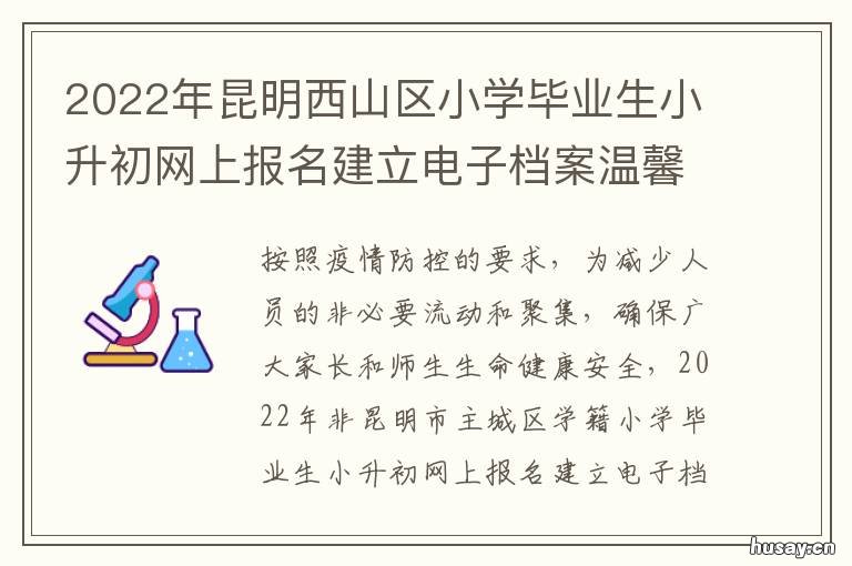 2022年昆明西山区小学毕业生小升初网上报名建立电子档案温馨提示 2022年昆明西山区小学开学时间