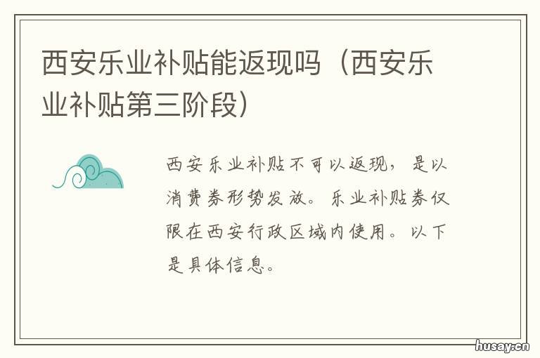 西安乐业补贴能返现吗 西安乐业补贴能返现吗现在