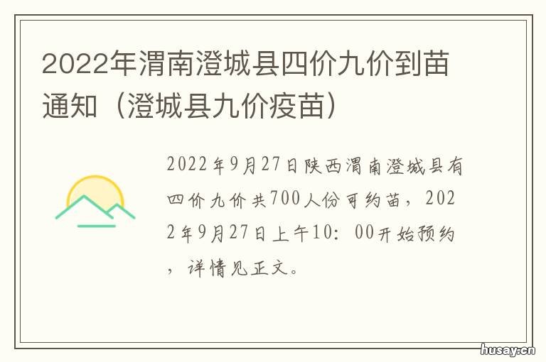 2022年渭南澄城县四价九价到苗通知