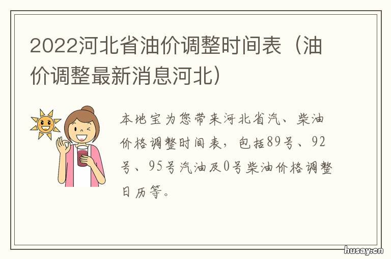 2022河北省油价调整时间表 油价调整最新消息河北
