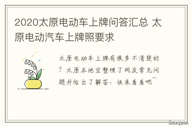 2020太原电动车上牌问答汇总