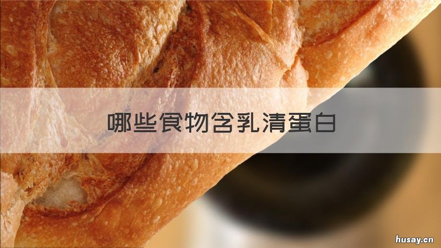 哪些食物含乳清蛋白 哪些食物含乳清蛋白质高