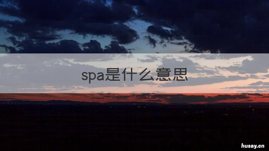 spa是什么意思 spa是什么意思呀