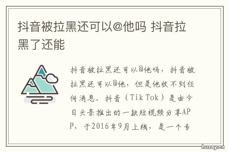 抖音被拉黑还可以@他吗 抖音拉黑后还可以@么