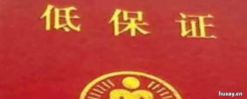 低保户的标准是什么? 城市户口低保户的标准是什么