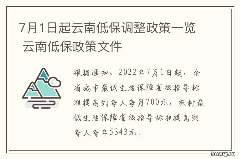 7月1日起云南低保调整政策一览 云南2021八月低保发了吗