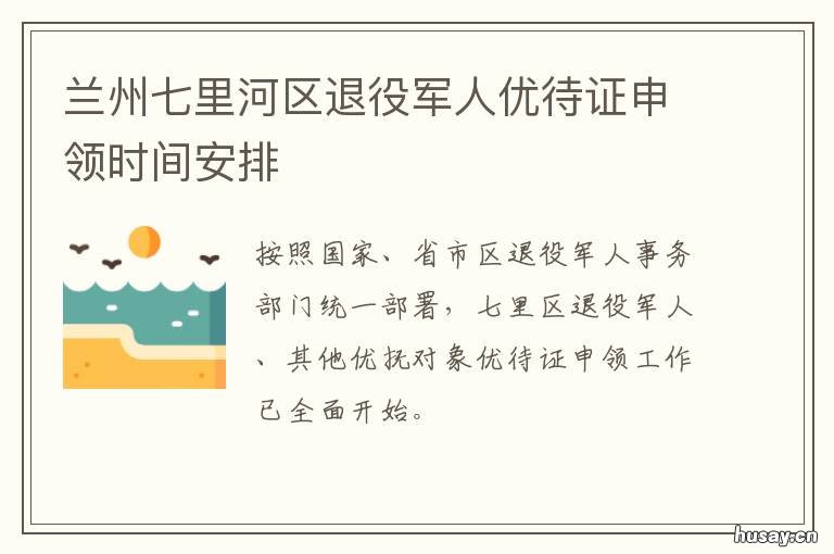 兰州七里河区退役军人优待证申领时间安排 兰州七里河武装部征兵