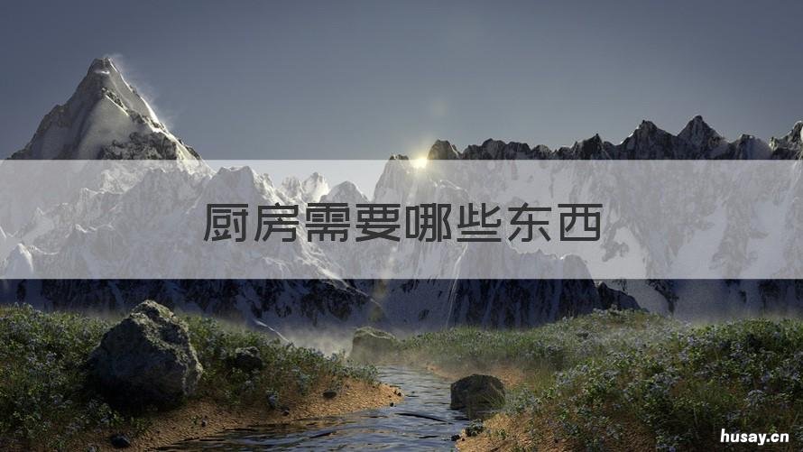 厨房需要哪些东西 厨房一般需要哪些东西