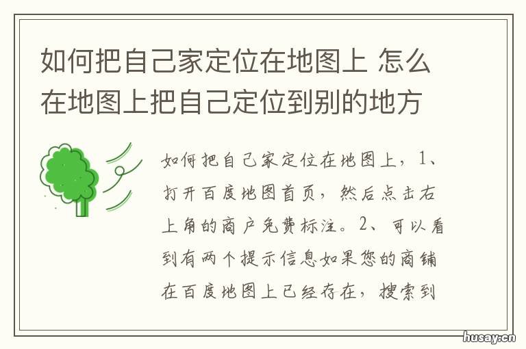 如何把自己家定位在地图上 怎么在地图上把自己定位到别的地方
