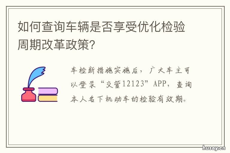 如何查询车辆是否享受优化检验周期改革政策？ 如何查询车辆是否享受优化检验