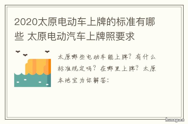 2020太原电动车上牌的标准有哪些