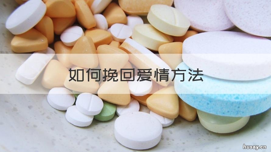 如何挽回爱情方法 如何挽回感情的方法