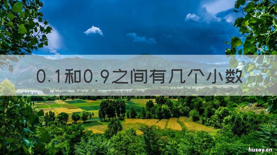 0.1和0.9之间有几个小数 0.1和0.9之间有几个小数?