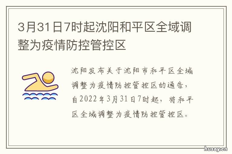 3月31日7时起沈阳和平区全域调整为疫情防控管控区 沈阳1月23日