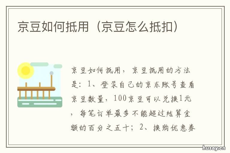 京豆如何抵用 京豆怎么抵消