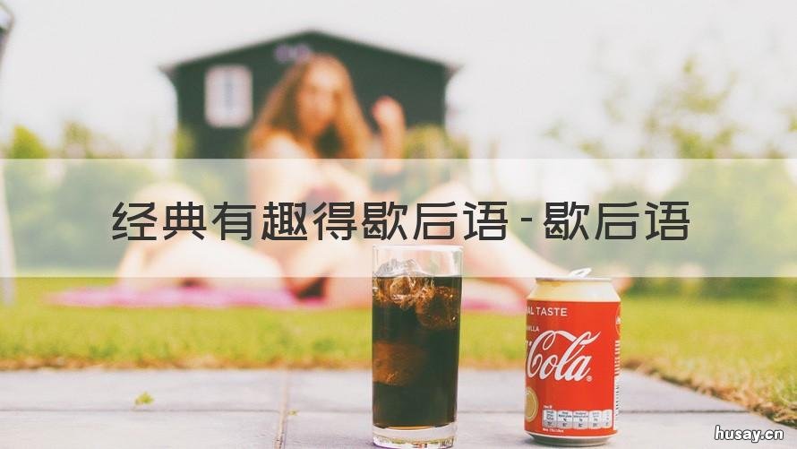 经典有趣得歇后语-歇后语 精彩的歇后语