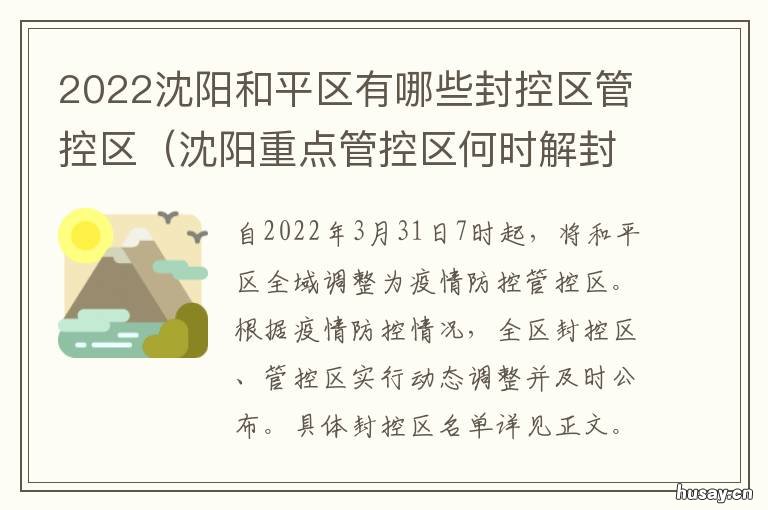 2022沈阳和平区有哪些封控区管控区 沈阳市和平区2021年规划