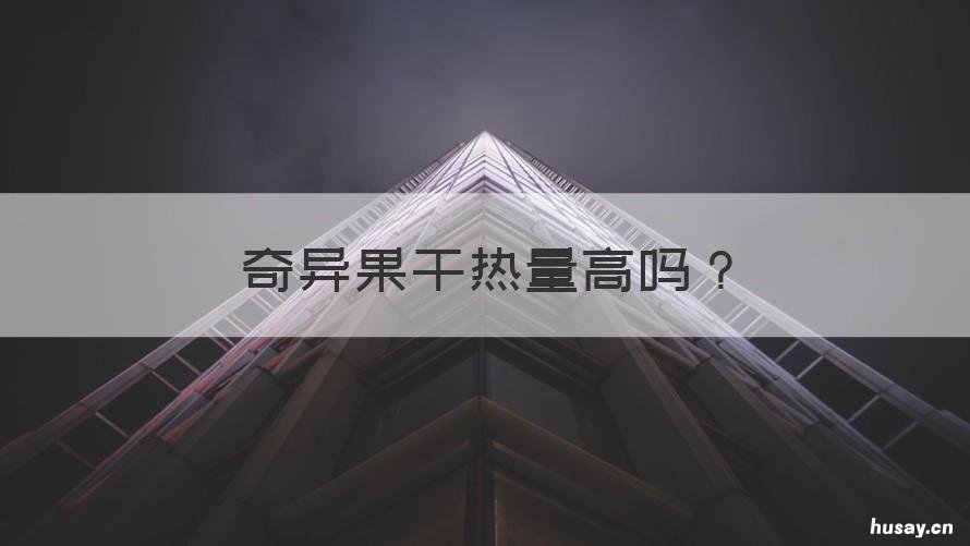 奇异果干热量高吗 吃奇异果干会发胖吗