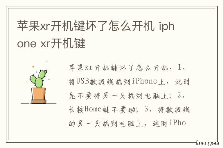 苹果xr开机键坏了怎么开机 苹果xr开机键坏了怎么开机不了