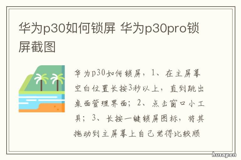 华为p30如何锁屏 华为P30如何锁屏截图