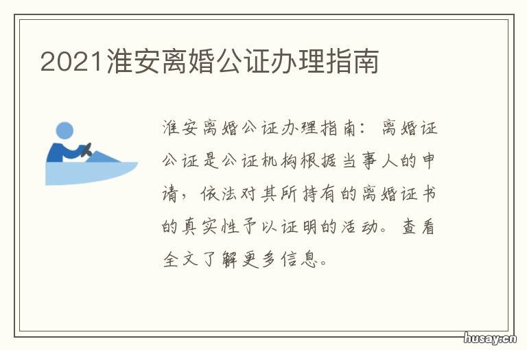 2021淮安离婚公证办理指南