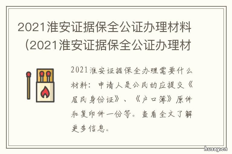2021淮安证据保全公证办理材料