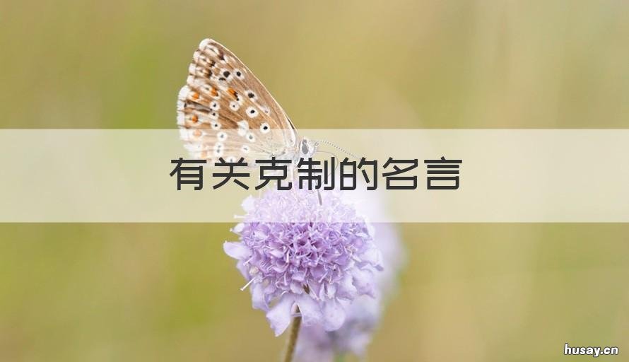 有关克制的名言 有关克制的名言警句