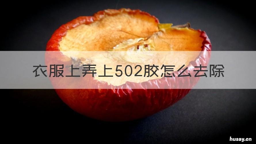 衣服上弄上502胶怎么去除 502胶弄到衣服上怎么去除