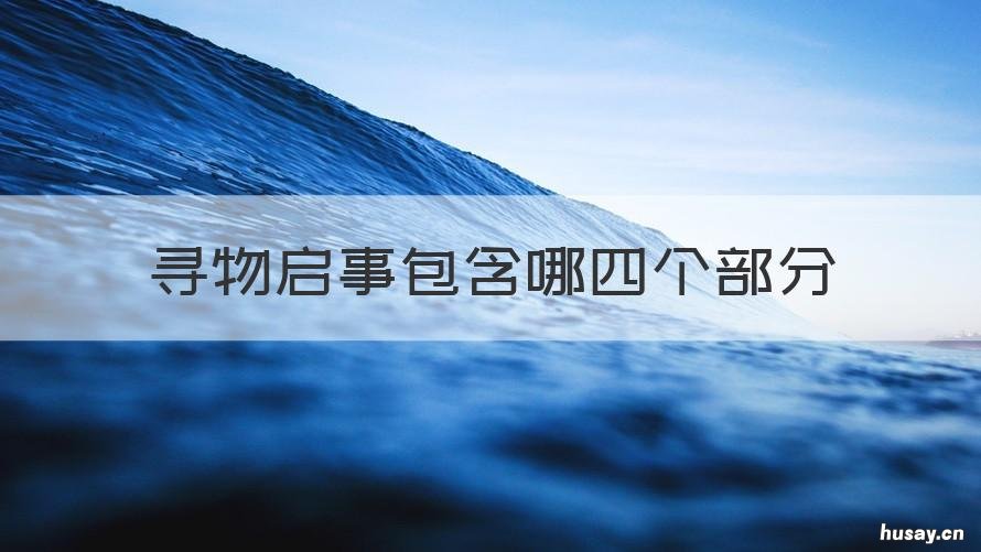 寻物启事包含哪四个部分 寻物启事一般包含哪四个部分