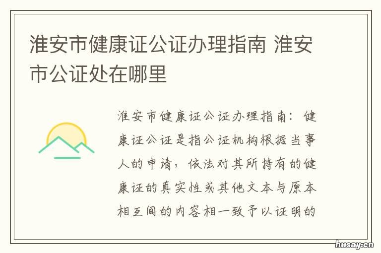 淮安市健康证公证办理指南 淮安市开发区公证处在哪